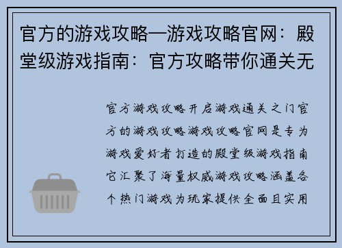 官方的游戏攻略—游戏攻略官网:殿堂级游戏指南:官方攻略带你通关无阻